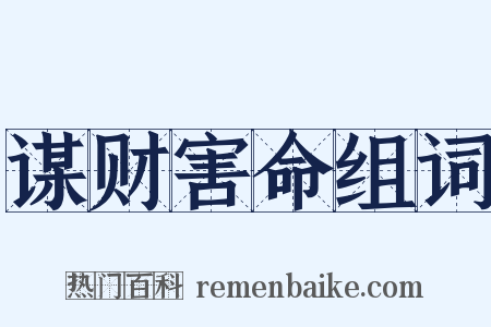 谋财害命组词是什么意思的图片
